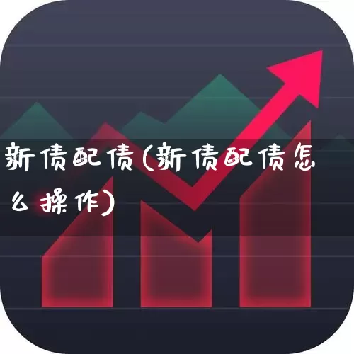 新债配债(新债配债怎么操作)_https://www.wanyuyiyao.com_科创板_第1张