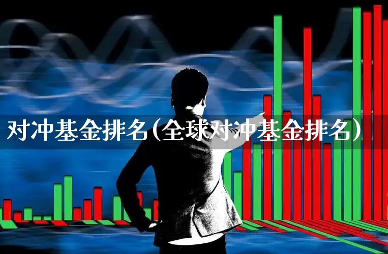 对冲基金排名(全球对冲基金排名)_https://www.wanyuyiyao.com_创业板_第1张