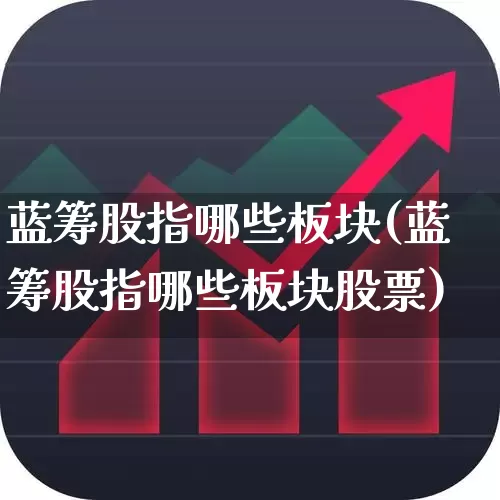 蓝筹股指哪些板块(蓝筹股指哪些板块股票)_https://www.wanyuyiyao.com_科创板_第1张