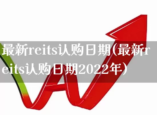 最新reits认购日期(最新reits认购日期2022年)_https://www.wanyuyiyao.com_科创板_第1张