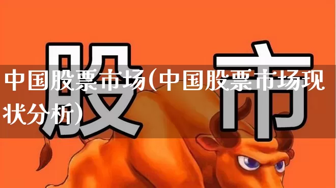中国股票市场(中国股票市场现状分析)_https://www.wanyuyiyao.com_创业板_第1张