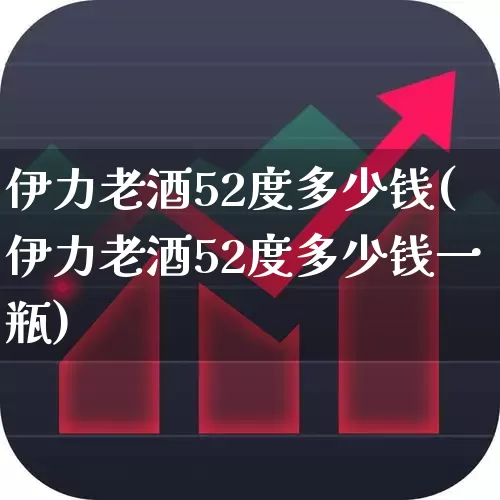伊力老酒52度多少钱(伊力老酒52度多少钱一瓶)_https://www.wanyuyiyao.com_北交所_第1张
