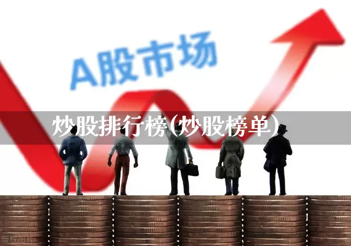 炒股排行榜(炒股榜单)_https://www.wanyuyiyao.com_创业板_第1张