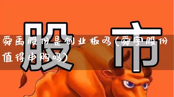 舜禹股份是创业板吗(舜宇股份值得申购吗)_https://www.wanyuyiyao.com_科创板_第1张