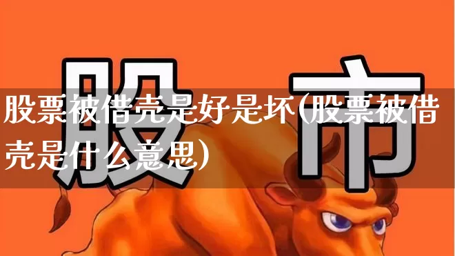 股票被借壳是好是坏(股票被借壳是什么意思)_https://www.wanyuyiyao.com_科创板_第1张