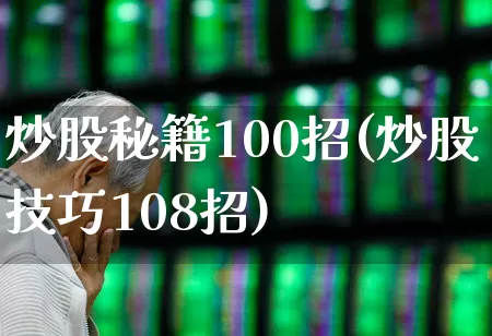 炒股秘籍100招(炒股技巧108招)_https://www.wanyuyiyao.com_北交所_第1张