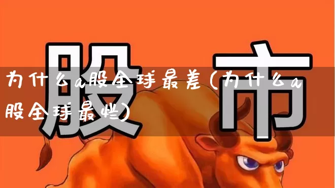 为什么a股全球最差(为什么a股全球最烂)_https://www.wanyuyiyao.com_科创板_第1张
