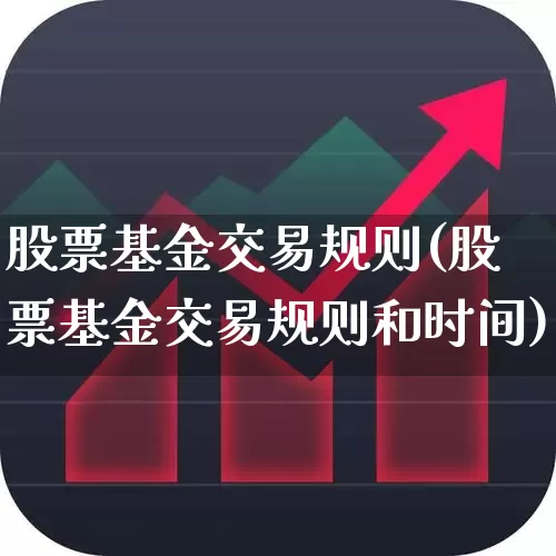 股票基金交易规则(股票基金交易规则和时间)_https://www.wanyuyiyao.com_创业板_第1张