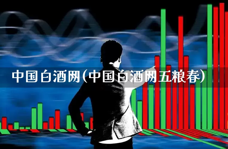 中国白酒网(中国白酒网五粮春)_https://www.wanyuyiyao.com_上交所_第1张