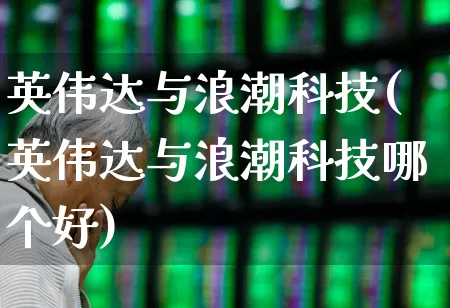 英伟达与浪潮科技(英伟达与浪潮科技哪个好)_https://www.wanyuyiyao.com_科创板_第1张