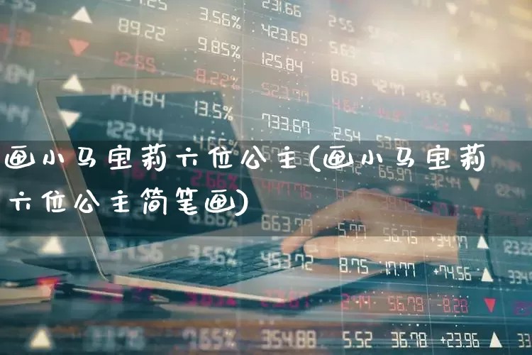 画小马宝莉六位公主(画小马宝莉六位公主简笔画)_https://www.wanyuyiyao.com_创业板_第1张