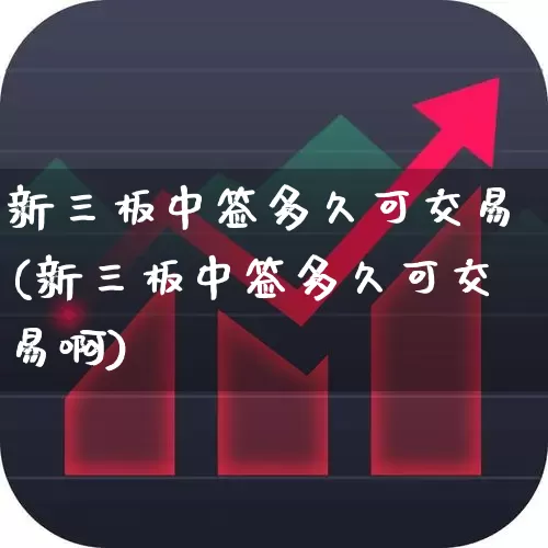 新三板中签多久可交易(新三板中签多久可交易啊)_https://www.wanyuyiyao.com_创业板_第1张
