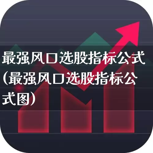 最强风口选股指标公式(最强风口选股指标公式图)_https://www.wanyuyiyao.com_科创板_第1张