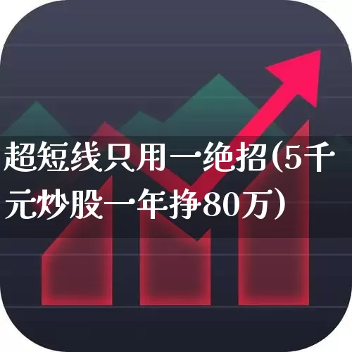 超短线只用一绝招(5千元炒股一年挣80万)_https://www.wanyuyiyao.com_深交所_第1张