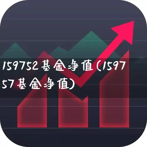 159752基金净值(159757基金净值)_https://www.wanyuyiyao.com_科创板_第1张