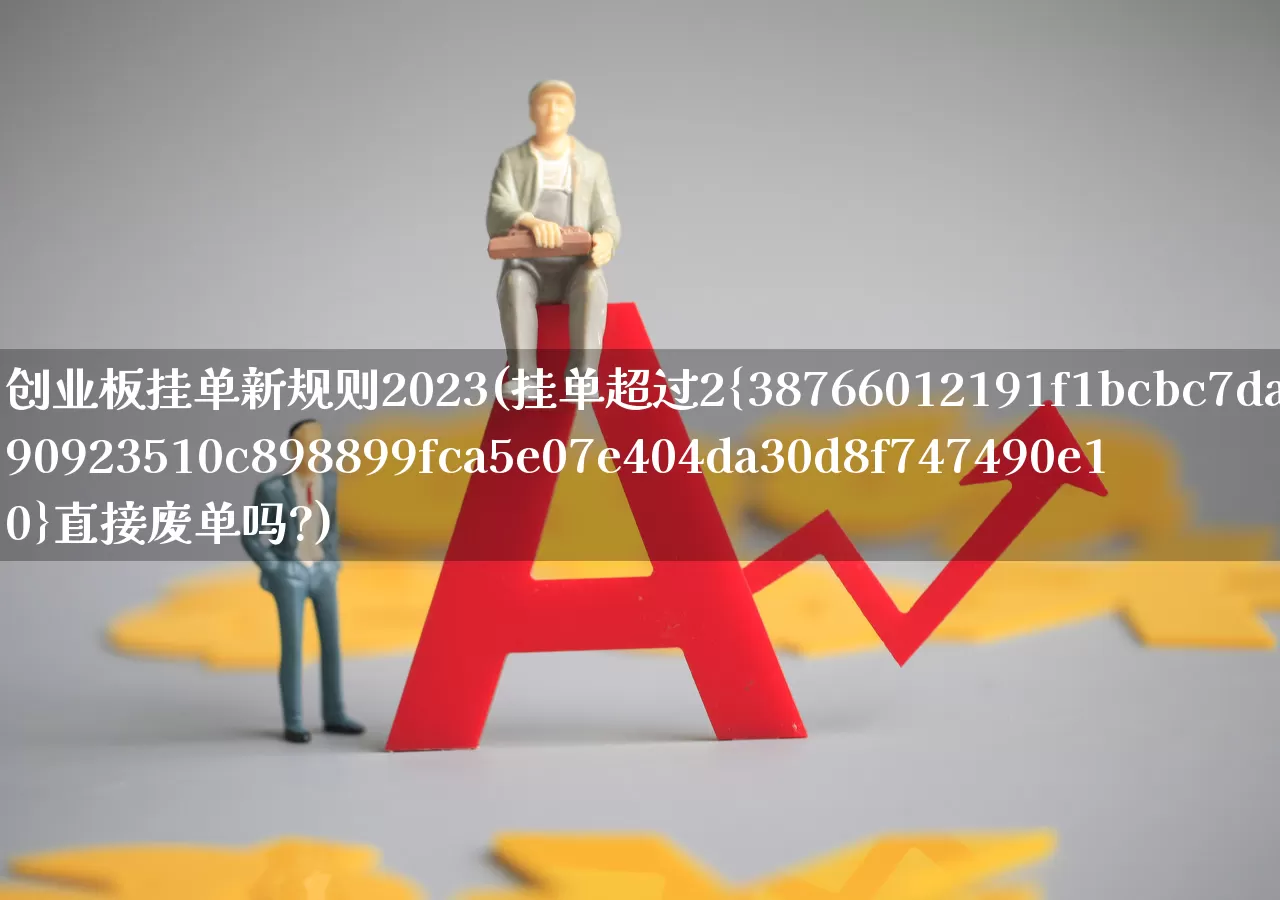 创业板挂单新规则2023(挂单超过2%直接废单吗?)_https://www.wanyuyiyao.com_北交所_第1张