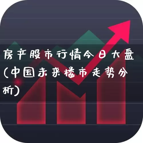 房产股市行情今日大盘(中国未来楼市走势分析)_https://www.wanyuyiyao.com_北交所_第1张