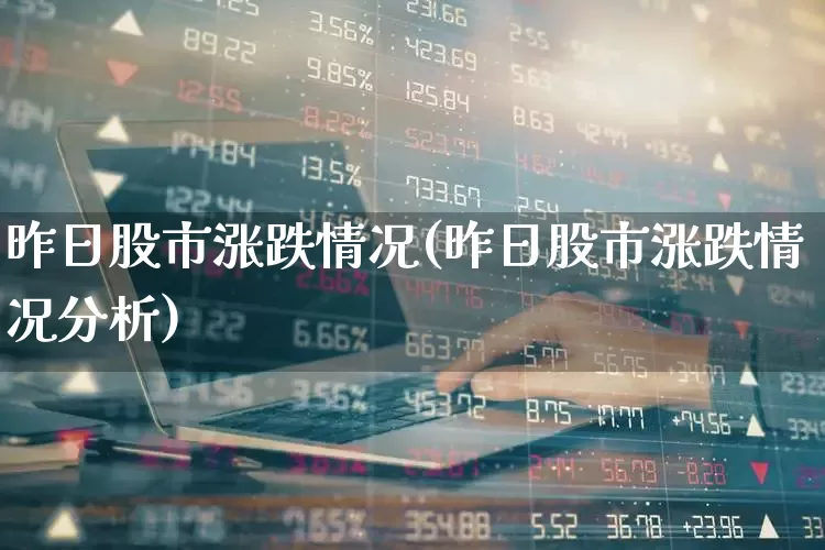 昨日股市涨跌情况(昨日股市涨跌情况分析)_https://www.wanyuyiyao.com_深交所_第1张
