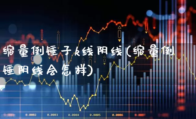 缩量倒锤子k线阴线(缩量倒锤阴线会怎样)_https://www.wanyuyiyao.com_科创板_第1张