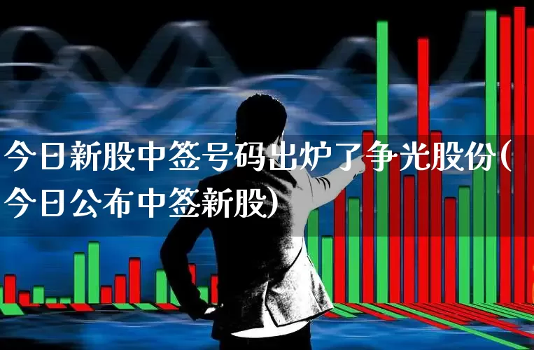 今日新股中签号码出炉了争光股份(今日公布中签新股)_https://www.wanyuyiyao.com_创业板_第1张