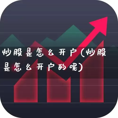 炒股是怎么开户(炒股是怎么开户的呢)_https://www.wanyuyiyao.com_北交所_第1张