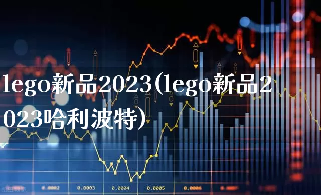 lego新品2023(lego新品2023哈利波特)_https://www.wanyuyiyao.com_科创板_第1张