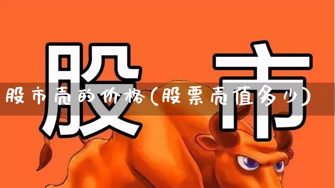 股市壳的价格(股票壳值多少)_https://www.wanyuyiyao.com_深交所_第1张