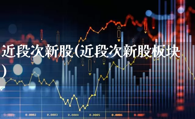 近段次新股(近段次新股板块)_https://www.wanyuyiyao.com_上交所_第1张