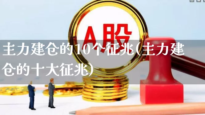 主力建仓的10个征兆(主力建仓的十大征兆)_https://www.wanyuyiyao.com_北交所_第1张