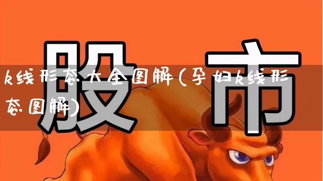 k线形态大全图解(孕妇k线形态图解)_https://www.wanyuyiyao.com_深交所_第1张