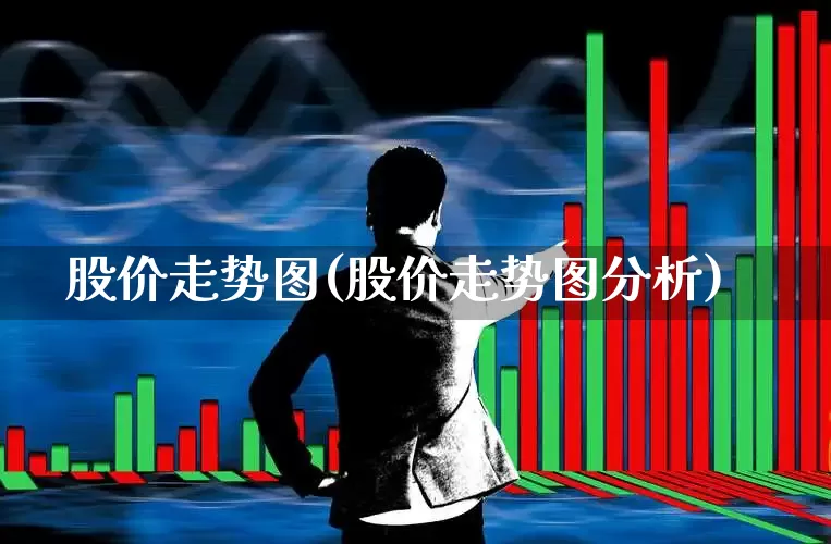 股价走势图(股价走势图分析)_https://www.wanyuyiyao.com_上交所_第1张