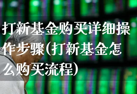 打新基金购买详细操作步骤(打新基金怎么购买流程)_https://www.wanyuyiyao.com_科创板_第1张