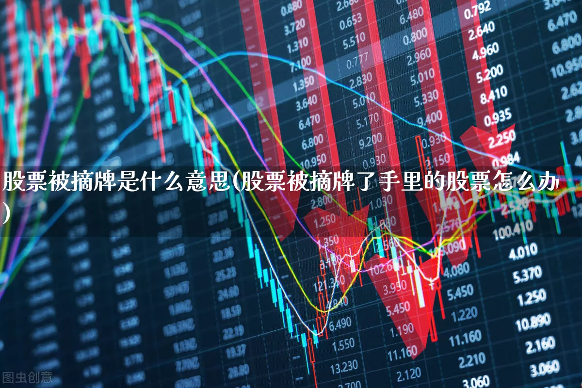 股票被摘牌是什么意思(股票被摘牌了手里的股票怎么办)_https://www.wanyuyiyao.com_北交所_第1张
