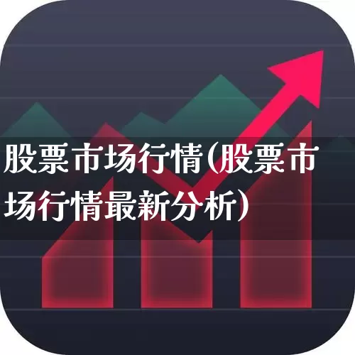 股票市场行情(股票市场行情最新分析)_https://www.wanyuyiyao.com_科创板_第1张