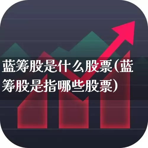 蓝筹股是什么股票(蓝筹股是指哪些股票)_https://www.wanyuyiyao.com_创业板_第1张