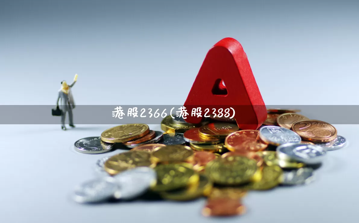 港股2366(港股2388)_https://www.wanyuyiyao.com_北交所_第1张