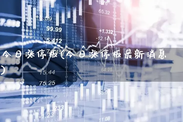 今日涨停板(今日涨停板最新消息)_https://www.wanyuyiyao.com_上交所_第1张