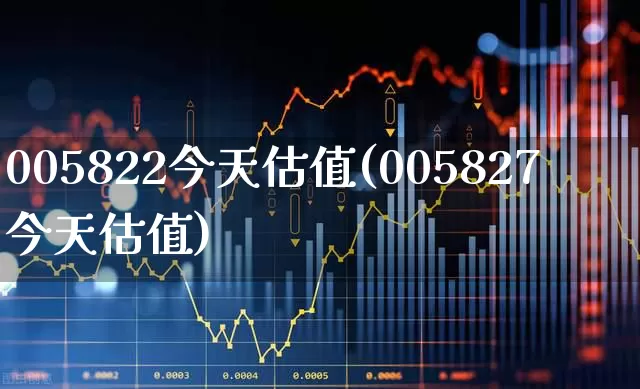 005822今天估值(005827今天估值)_https://www.wanyuyiyao.com_上交所_第1张