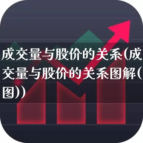 成交量与股价的关系(成交量与股价的关系图解(图))_https://www.wanyuyiyao.com_科创板_第1张