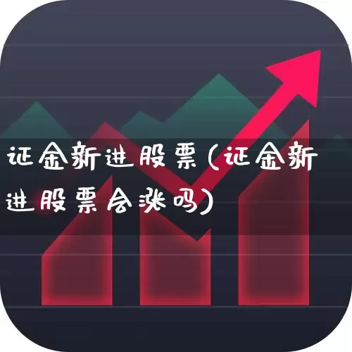 证金新进股票(证金新进股票会涨吗)_https://www.wanyuyiyao.com_上交所_第1张