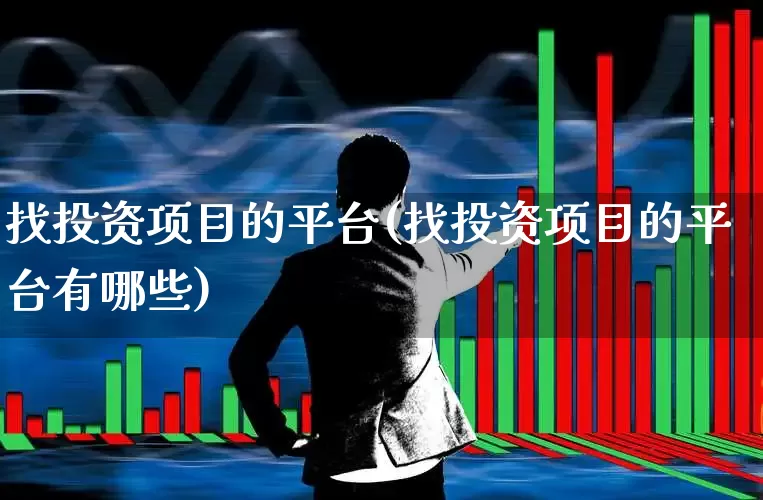 找投资项目的平台(找投资项目的平台有哪些)_https://www.wanyuyiyao.com_科创板_第1张