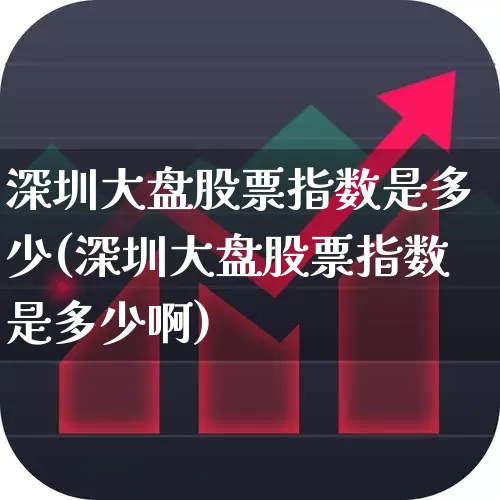 深圳大盘股票指数是多少(深圳大盘股票指数是多少啊)_https://www.wanyuyiyao.com_深交所_第1张