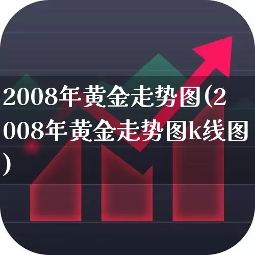 2008年黄金走势图(2008年黄金走势图k线图)_https://www.wanyuyiyao.com_创业板_第1张