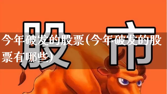 今年破发的股票(今年破发的股票有哪些)_https://www.wanyuyiyao.com_创业板_第1张