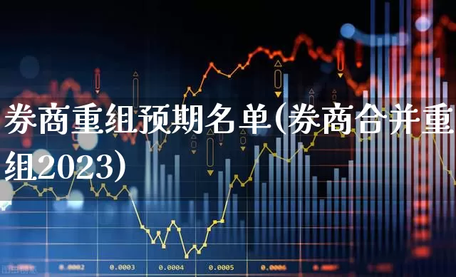 券商重组预期名单(券商合并重组2023)_https://www.wanyuyiyao.com_科创板_第1张