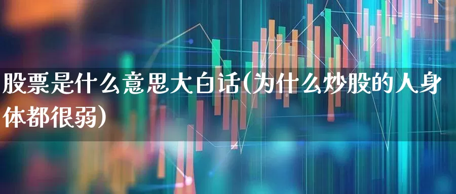 股票是什么意思大白话(为什么炒股的人身体都很弱)_https://www.wanyuyiyao.com_科创板_第1张