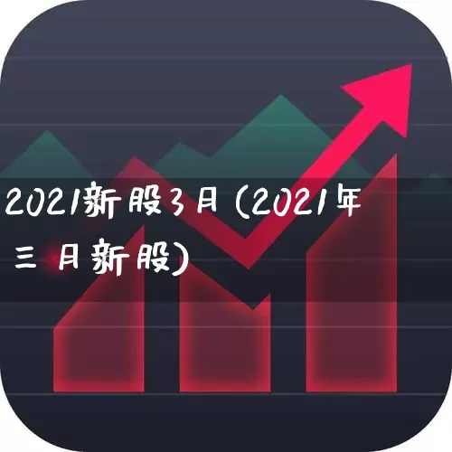 2021新股3月(2021年三月新股)_https://www.wanyuyiyao.com_上交所_第1张