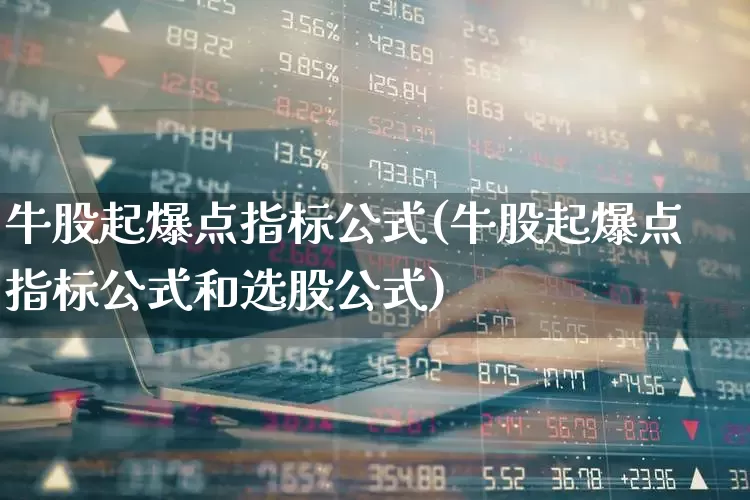 牛股起爆点指标公式(牛股起爆点指标公式和选股公式)_https://www.wanyuyiyao.com_北交所_第1张