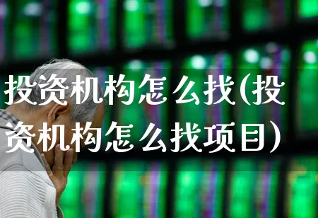 投资机构怎么找(投资机构怎么找项目)_https://www.wanyuyiyao.com_科创板_第1张