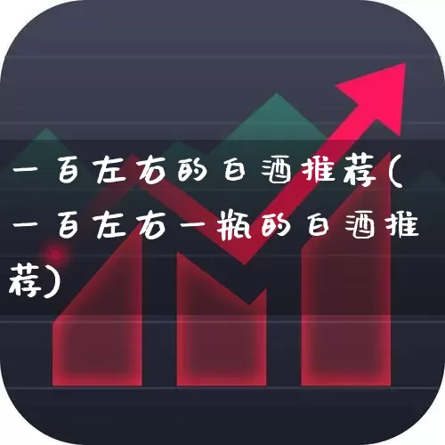 一百左右的白酒推荐(一百左右一瓶的白酒推荐)_https://www.wanyuyiyao.com_上交所_第1张